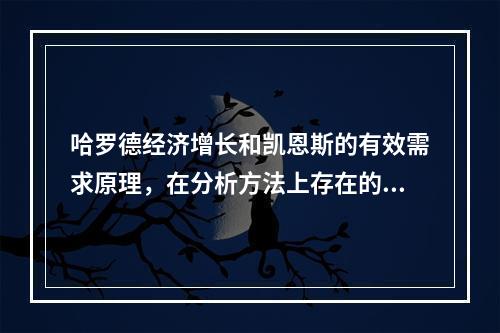 哈罗德经济增长和凯恩斯的有效需求原理，在分析方法上存在的区别