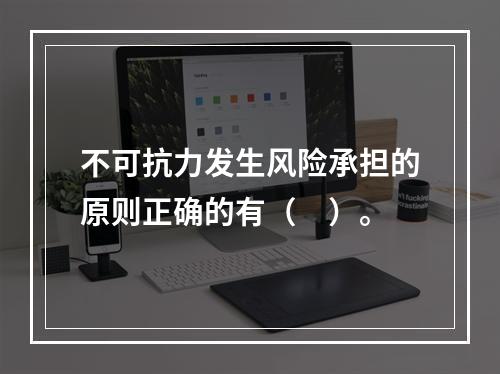 不可抗力发生风险承担的原则正确的有（　）。