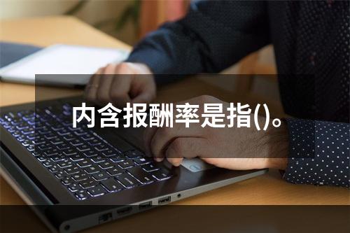 内含报酬率是指()。