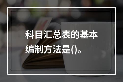 科目汇总表的基本编制方法是()。