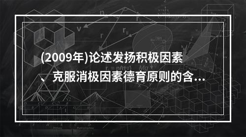 (2009年)论述发扬积极因素、克服消极因素德育原则的含义及