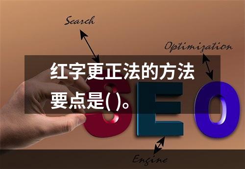 红字更正法的方法要点是( )。