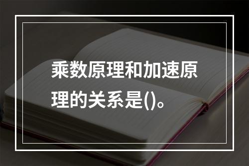 乘数原理和加速原理的关系是()。