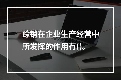 赊销在企业生产经营中所发挥的作用有()。