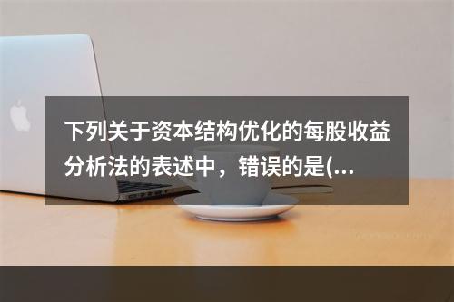 下列关于资本结构优化的每股收益分析法的表述中，错误的是()。