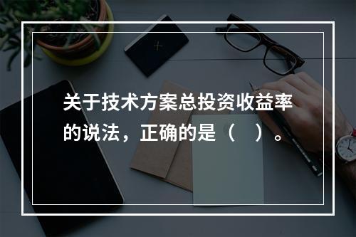 关于技术方案总投资收益率的说法，正确的是（　）。