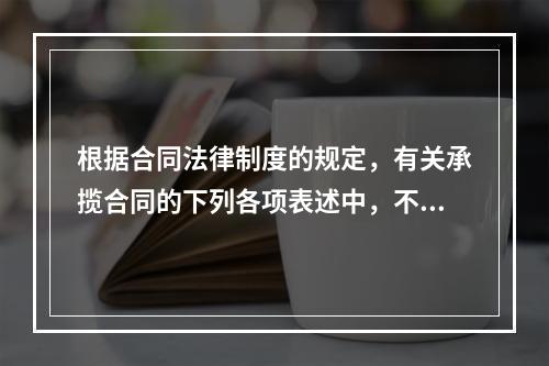 根据合同法律制度的规定，有关承揽合同的下列各项表述中，不正确