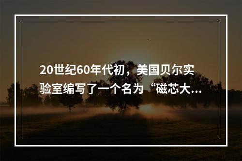 20世纪60年代初，美国贝尔实验室编写了一个名为“磁芯大战”