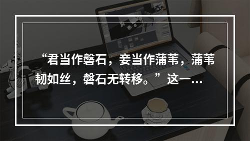 “君当作磐石，妾当作蒲苇，蒲苇韧如丝，磐石无转移。”这一句子