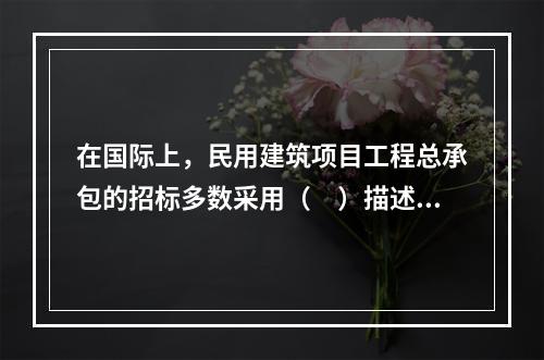 在国际上，民用建筑项目工程总承包的招标多数采用（　）描述的方