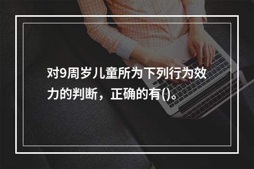 对9周岁儿童所为下列行为效力的判断，正确的有()。