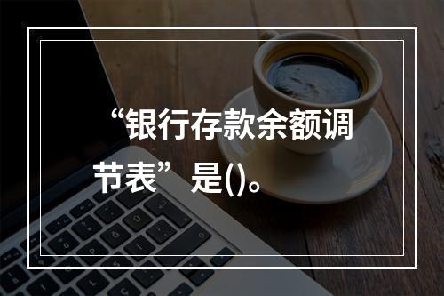 “银行存款余额调节表”是()。