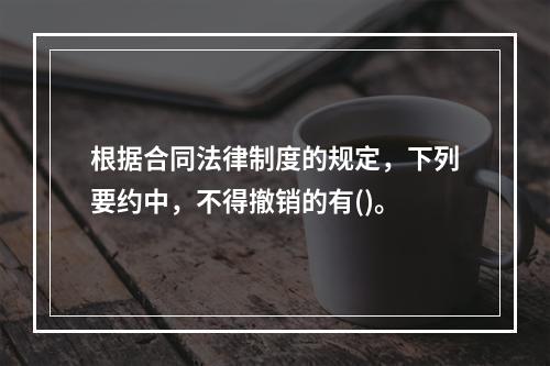 根据合同法律制度的规定，下列要约中，不得撤销的有()。