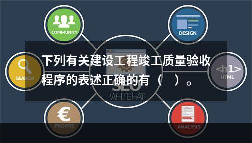 下列有关建设工程竣工质量验收程序的表述正确的有（　）。