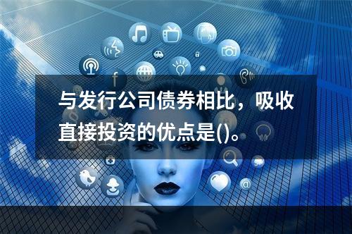 与发行公司债券相比，吸收直接投资的优点是()。