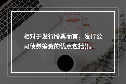 相对于发行股票而言，发行公司债券筹资的优点包括()。