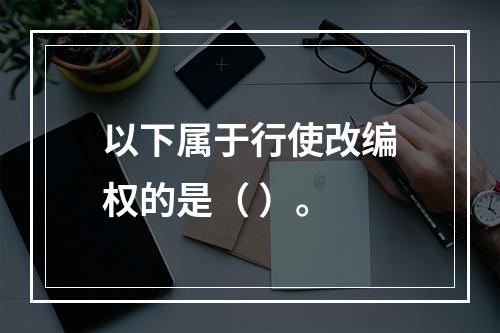 以下属于行使改编权的是（ ）。