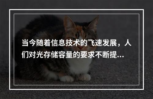 当今随着信息技术的飞速发展，人们对光存储容量的要求不断提高，