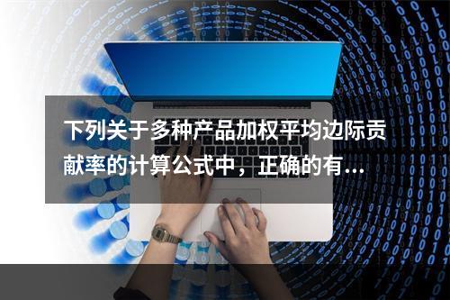 下列关于多种产品加权平均边际贡献率的计算公式中，正确的有()