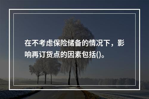 在不考虑保险储备的情况下，影响再订货点的因素包括()。