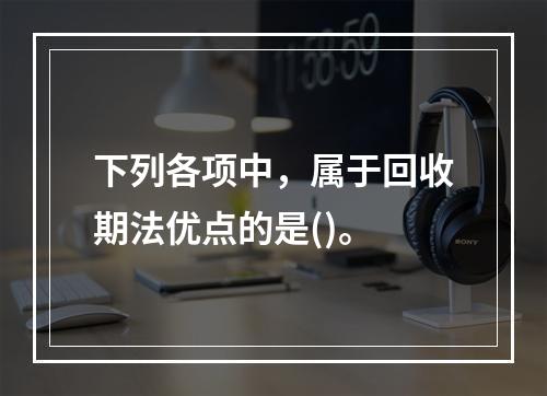 下列各项中，属于回收期法优点的是()。