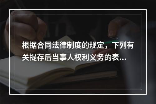 根据合同法律制度的规定，下列有关提存后当事人权利义务的表述，