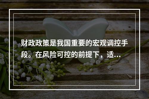 财政政策是我国重要的宏观调控手段。在风险可控的前提下，适度的