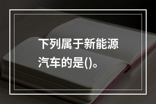 下列属于新能源汽车的是()。