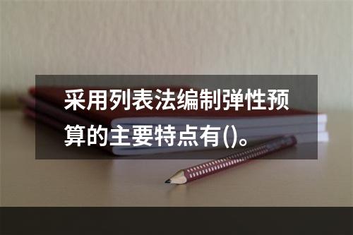 采用列表法编制弹性预算的主要特点有()。