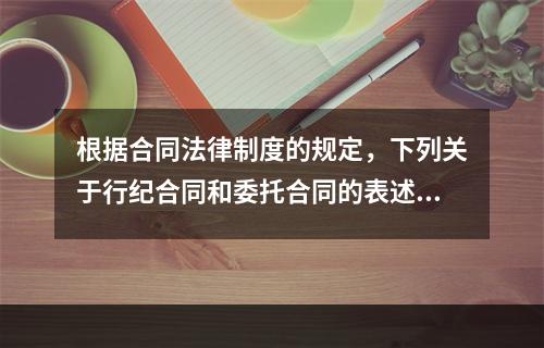 根据合同法律制度的规定，下列关于行纪合同和委托合同的表述中，