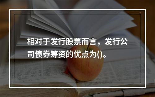 相对于发行股票而言，发行公司债券筹资的优点为()。