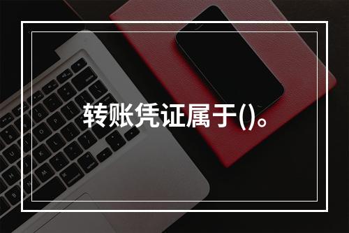 转账凭证属于()。