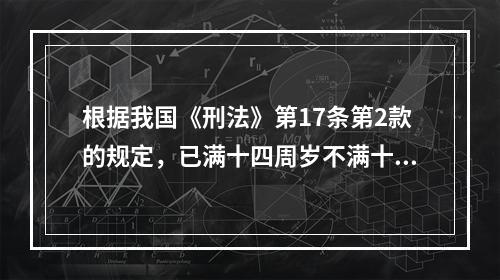 根据我国《刑法》第17条第2款的规定，已满十四周岁不满十六周