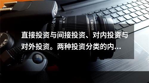 直接投资与间接投资、对内投资与对外投资。两种投资分类的内涵和