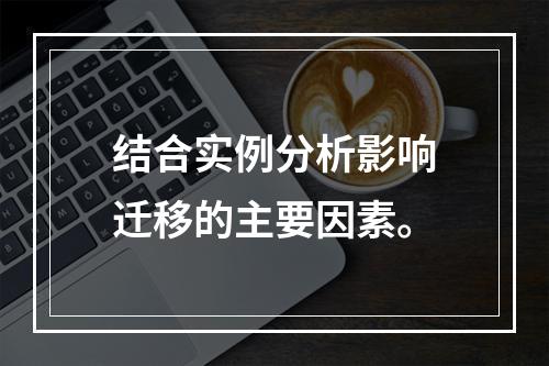 结合实例分析影响迁移的主要因素。