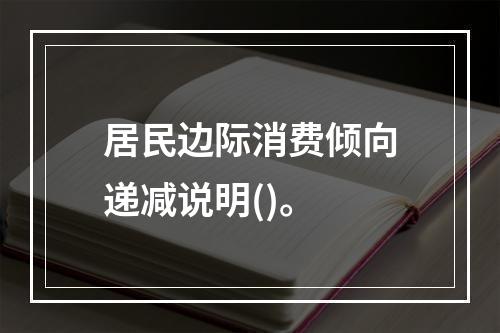 居民边际消费倾向递减说明()。