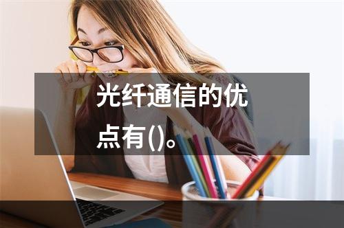 光纤通信的优点有()。