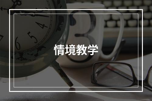 情境教学