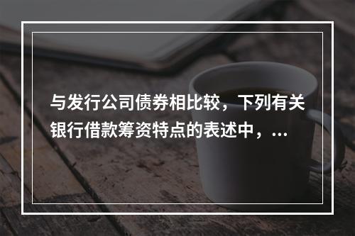 与发行公司债券相比较，下列有关银行借款筹资特点的表述中，正确