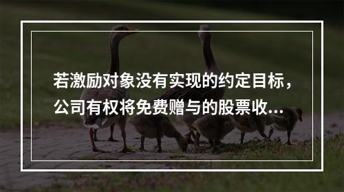 若激励对象没有实现的约定目标，公司有权将免费赠与的股票收回，