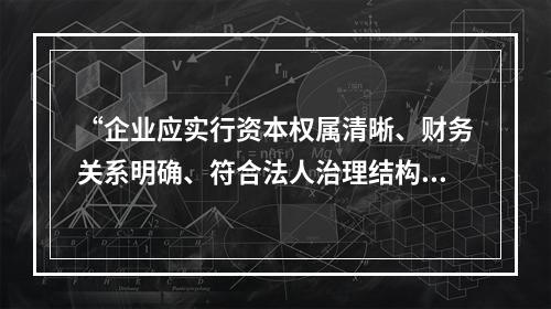 “企业应实行资本权属清晰、财务关系明确、符合法人治理结构要求