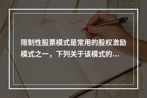 限制性股票模式是常用的股权激励模式之一，下列关于该模式的表述