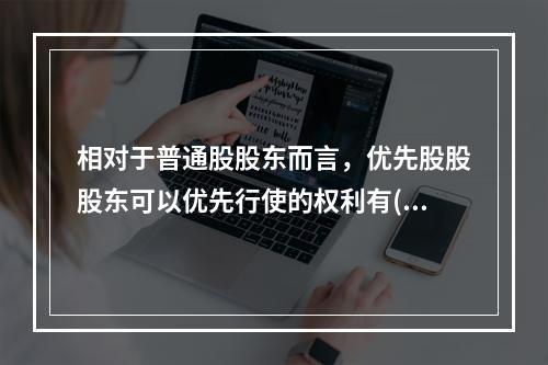 相对于普通股股东而言，优先股股股东可以优先行使的权利有()。