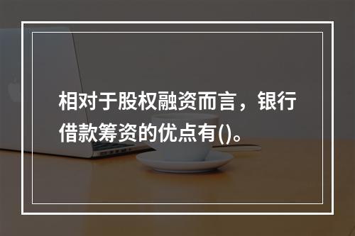 相对于股权融资而言，银行借款筹资的优点有()。