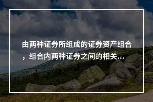 由两种证券所组成的证券资产组合，组合内两种证券之间的相关程度