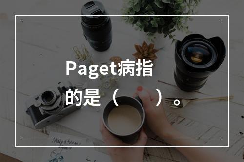 Paget病指的是（　　）。