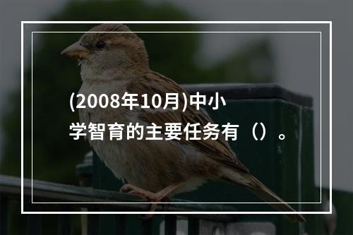 (2008年10月)中小学智育的主要任务有（）。