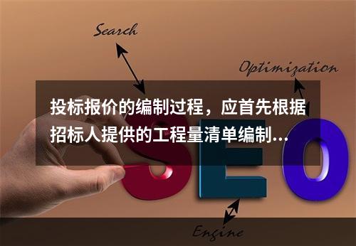 投标报价的编制过程，应首先根据招标人提供的工程量清单编制分部