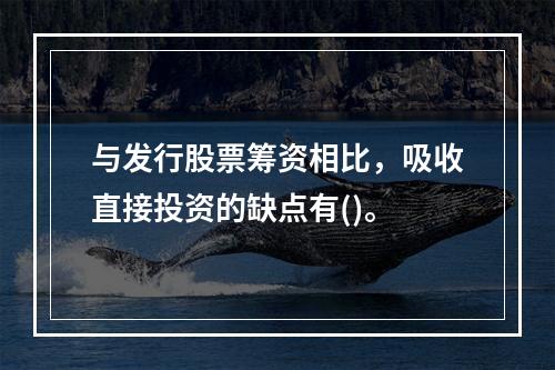 与发行股票筹资相比，吸收直接投资的缺点有()。