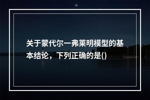 关于蒙代尔一弗莱明模型的基本结论，下列正确的是()